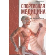 Петер Маркворт: Спортивная медицина