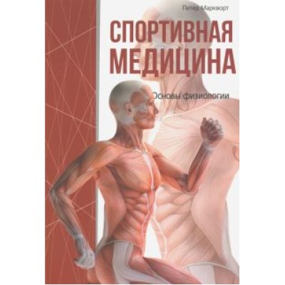 Петер Маркворт: Спортивная медицина Петер Маркворт: Спортивная медицина