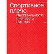 Архипов, Преображенский, Аганесов: Спортивное плечо. В 3 томах. Том 1. Нестабильность плечевого сустава