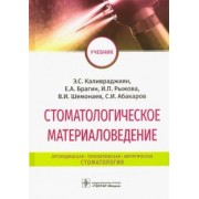 Каливраджиян, Брагин, Абакаров: Стоматологическое материаловедение. Учебник