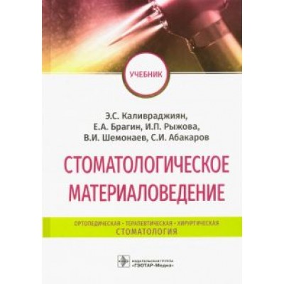 Каливраджиян, Брагин, Абакаров: Стоматологическое материаловедение. Учебник Каливраджиян, Брагин, Абакаров: Стоматологическое материаловедение. Учебник