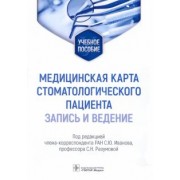 Иванов, Разумова: Медицинская карта стоматологического пациента (запись и ведение). Учебное пособие