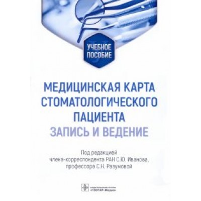Иванов, Разумова: Медицинская карта стоматологического пациента (запись и ведение). Учебное пособие Иванов, Разумова: Медицинская карта стоматологического пациента (запись и ведение). Учебное пособие