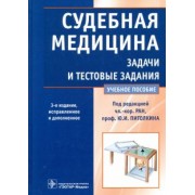 Пиголкин, Нагорнов, Леонова: Судебная медицина. Задачи и тестовые задания. Учебное пособие