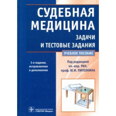 Пиголкин, Нагорнов, Леонова: Судебная медицина. Задачи и тестовые задания. Учебное пособие Пиголкин, Нагорнов, Леонова: Судебная медицина. Задачи и тестовые задания. Учебное пособие