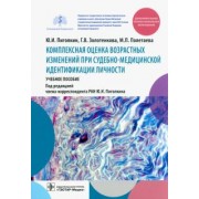 Пиголкин, Полетаева, Золтенкова: Комплексная оценка возрастных изменений при судебно-медицинской идентификации личности