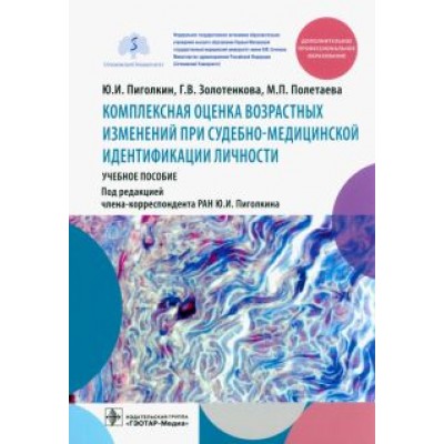 Пиголкин, Полетаева, Золтенкова: Комплексная оценка возрастных изменений при судебно-медицинской идентификации личности Пиголкин, Полетаева, Золтенкова: Комплексная оценка возрастных изменений при судебно-медицинской идентификации личности