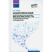 Николай Козак: Комплексная безопасность в образовательных учреждениях. Учебное пособие