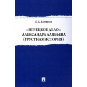 Евгений Баринов: "Игрецкое дело" Александра Алябьева (грустная история)