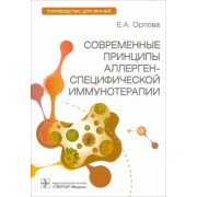 Екатерина Орлова: Современные принципы аллерген-специфической иммунотерапии. Руководство для врачей