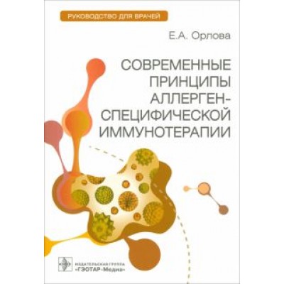Екатерина Орлова: Современные принципы аллерген-специфической иммунотерапии. Руководство для врачей Екатерина Орлова: Современные принципы аллерген-специфической иммунотерапии. Руководство для врачей