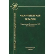 Блохин, Волошин, Тишко: Факультетская терапия. Учебник