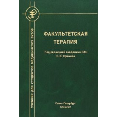 Блохин, Волошин, Тишко: Факультетская терапия. Учебник Блохин, Волошин, Тишко: Факультетская терапия. Учебник