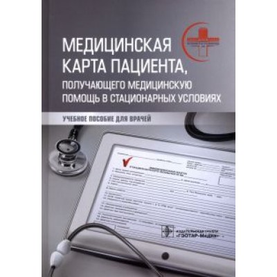 Махновский, Барсукова, Мануковский: Медицинская карта пациента, получающего медицинскую помощь в стационарных условиях. Учебное пособие Махновский, Барсукова, Мануковский: Медицинская карта пациента, получающего медицинскую помощь в стационарных условиях. Учебное пособие