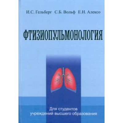 Гельберг, Вольф, Алексо: Фтизиопульмонология. Учебник Гельберг, Вольф, Алексо: Фтизиопульмонология. Учебник