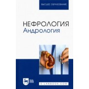 Неймарк, Неймарк, Давыдов: Нефрология. Андрология. Учебное пособие для вузов