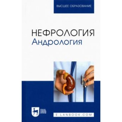 Неймарк, Неймарк, Давыдов: Нефрология. Андрология. Учебное пособие для вузов Неймарк, Неймарк, Давыдов: Нефрология. Андрология. Учебное пособие для вузов