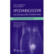Джефферис, Прайс: Урогинекология. Оксфордский справочник