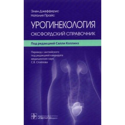 Джефферис, Прайс: Урогинекология. Оксфордский справочник Джефферис, Прайс: Урогинекология. Оксфордский справочник