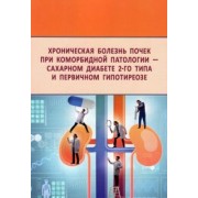 Берстнева, Урясьев, Дубинина: Хроническая болезнь почек при коморбидной патологии - сахарном диабете 2-го типа