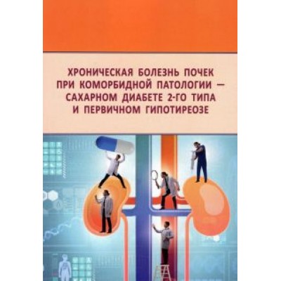 Берстнева, Урясьев, Дубинина: Хроническая болезнь почек при коморбидной патологии - сахарном диабете 2-го типа Берстнева, Урясьев, Дубинина: Хроническая болезнь почек при коморбидной патологии - сахарном диабете 2-го типа