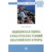 Вера Любчик: Медицинская оценка климатических условий Евпаторийского курорта. Монография