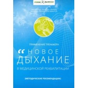 Иващенко, Мизин, Ежов: Применение тренажера «Новое дыхание» в медицинской реабилитации пациентов