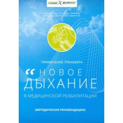 Иващенко, Мизин, Ежов: Применение тренажера «Новое дыхание» в медицинской реабилитации пациентов Иващенко, Мизин, Ежов: Применение тренажера «Новое дыхание» в медицинской реабилитации пациентов
