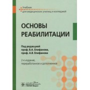 Епифанов, Епифанов, Глазкова: Основы реабилитации. Учебник