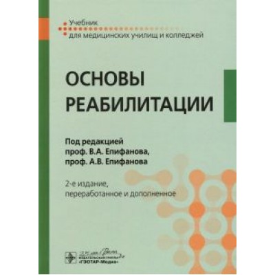 Епифанов, Епифанов, Глазкова: Основы реабилитации. Учебник Епифанов, Епифанов, Глазкова: Основы реабилитации. Учебник