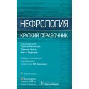 Альхамад, Ченг, Виджаян: Нефрология. Краткий справочник