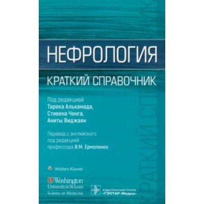 Альхамад, Ченг, Виджаян: Нефрология. Краткий справочник Альхамад, Ченг, Виджаян: Нефрология. Краткий справочник