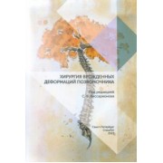 Виссарионов, Михайловский, Губина: Хирургия врожденных деформаций позвоночника