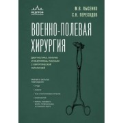 Лысенко, Переходов: Военно-полевая хирургия. Диагностика, лечение и медпомощь раненым с хирургической патологией