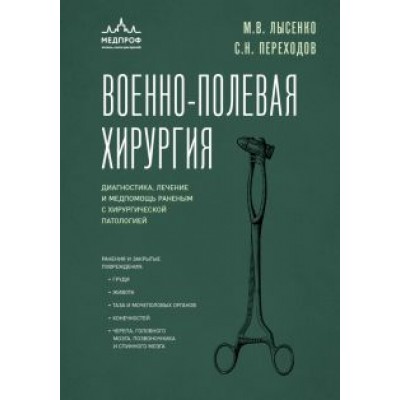 Лысенко, Переходов: Военно-полевая хирургия. Диагностика, лечение и медпомощь раненым с хирургической патологией Лысенко, Переходов: Военно-полевая хирургия. Диагностика, лечение и медпомощь раненым с хирургической патологией