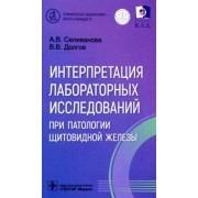 Селиванова, Долгов: Интерпретация лабораторных исследований при патологии щитовидной железы