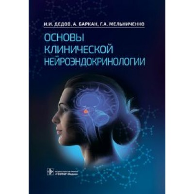 Дедов, Мельниченко, Баркан: Основы клинической нейроэндокринологии Дедов, Мельниченко, Баркан: Основы клинической нейроэндокринологии