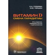 Громова, Торшин: Витамин D - смена парадигмы