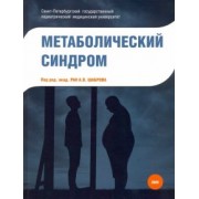 Шабров, Бабенко, Балукова: Метаболический синдром