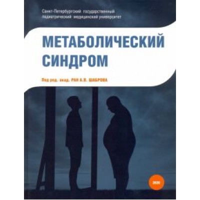Шабров, Бабенко, Балукова: Метаболический синдром Шабров, Бабенко, Балукова: Метаболический синдром