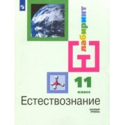 Алексашина, Галактионов, Ляпцев: Естествознание. 11 класс. Учебник. Базовый уровень. ФГОС