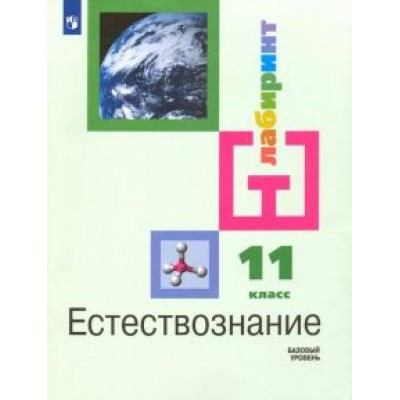 Алексашина, Галактионов, Ляпцев: Естествознание. 11 класс. Учебник. Базовый уровень. ФГОС Алексашина, Галактионов, Ляпцев: Естествознание. 11 класс. Учебник. Базовый уровень. ФГОС