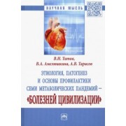 Титов, Амелюшкина, Тарасов: Этиология, патогенез и основы профилактики семи метаболических пандемий - "болезней цивилизации"
