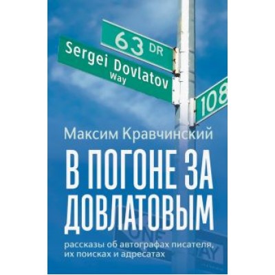 Максим Кравчинский: В погоне за Довлатовым Максим Кравчинский: В погоне за Довлатовым