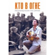 Матти Фридман: Кто в огне. Леонард Коэн на Синае