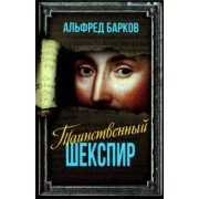 Альфред Барков: Таинственный Шекспир