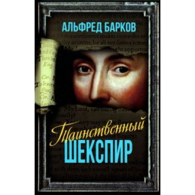 Альфред Барков: Таинственный Шекспир Альфред Барков: Таинственный Шекспир