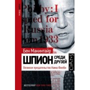 Бен Макинтайр: Шпион среди друзей. Великое предательство Кима Филби