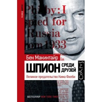Бен Макинтайр: Шпион среди друзей. Великое предательство Кима Филби Бен Макинтайр: Шпион среди друзей. Великое предательство Кима Филби