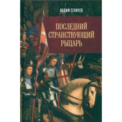 Вадим Сеничев: Последний странствующий рыцарь Вадим Сеничев: Последний странствующий рыцарь